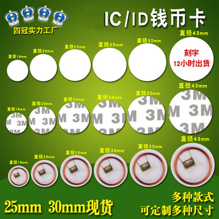 F08直径25MM3M胶IC钱币Ntag215钱币卡感应M1/ID钱币背胶30MM标签
