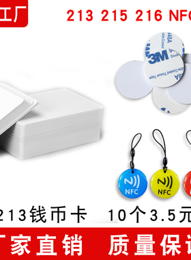 NFC电子标签213可定制高频芯片胶贴215Ntag圆形卡防伪rfid湿inlay