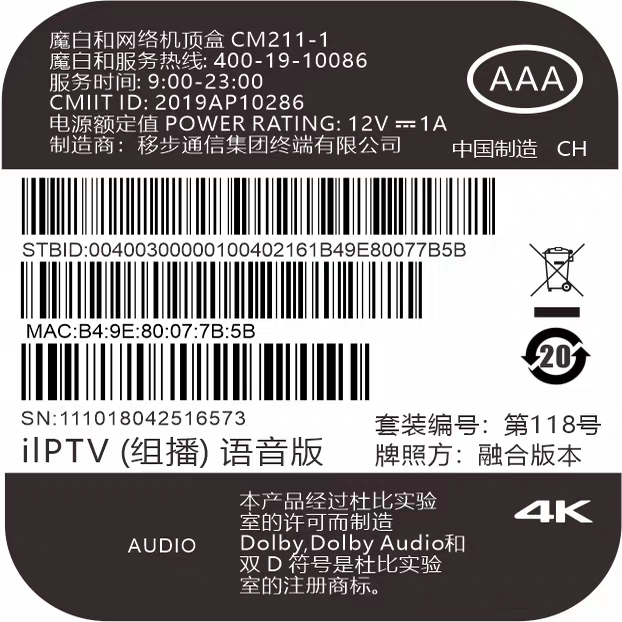 中国移动退网机顶盒路由器打串码贴纸二维码适用于光猫标签定制