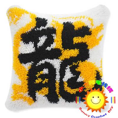 段段绣 抱枕 钩针绣 绒绣 小太阳BZ151中国风-龙字 (2件包邮)