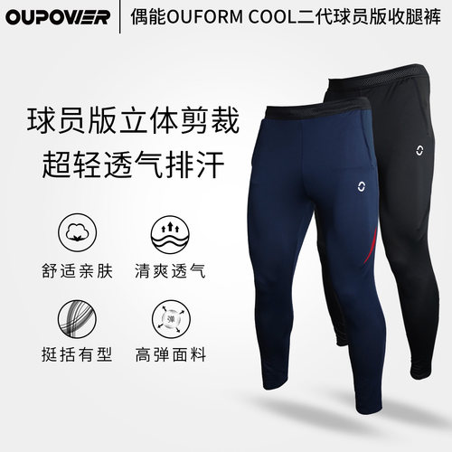 OUFORM球员版收腿裤足球训练长裤