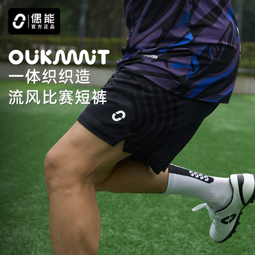 偶能OUKNIT男款足球比赛训练短裤