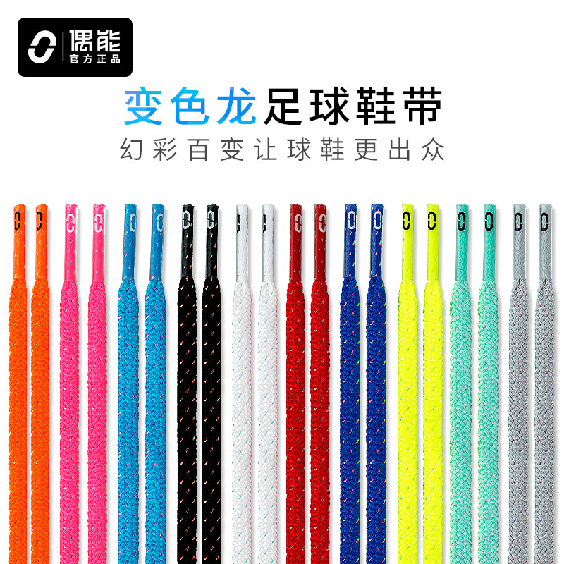 偶能变色龙丝足球鞋带