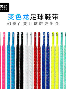 偶能变色龙丝足球鞋带