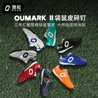 偶能OUPOWER OUMARK II TF 高端袋鼠皮碎钉减震足球鞋
