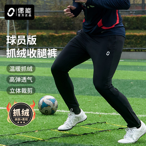 偶能足球训练球员版抓绒收腿裤