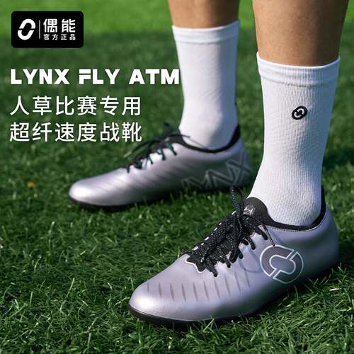 偶能LYNXFLYATMII超纤足球鞋