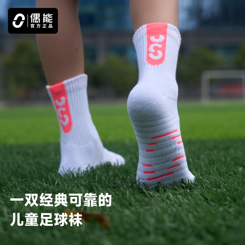 偶能小偶精英足球训练袜