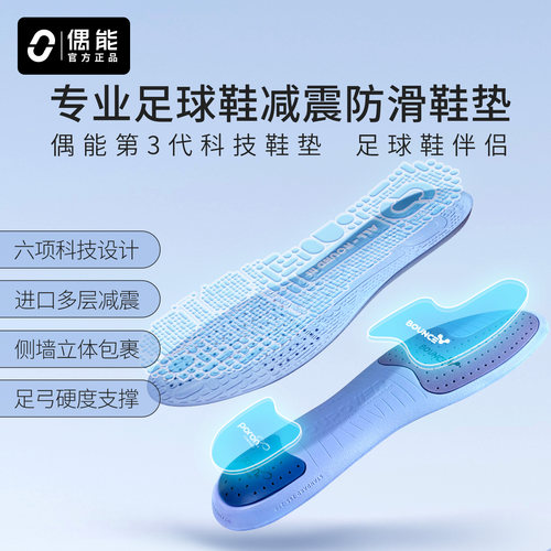 偶能3代防滑缓震高弹足球鞋垫