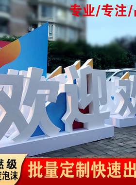 定制泡沫字美陈舞台字立体字加工