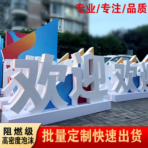 定制泡沫字美陈舞台字立体字加工