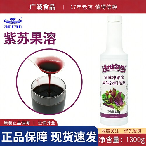 安然紫苏果溶1300g新日期口感好