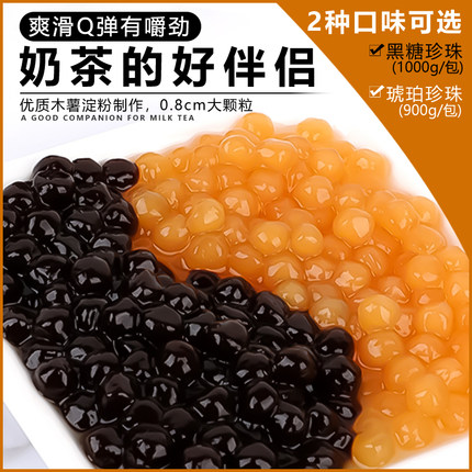 招牌黑糖珍珠粉圆900g免琥珀黄金波霸珍珠豆快煮配料奶茶店专用