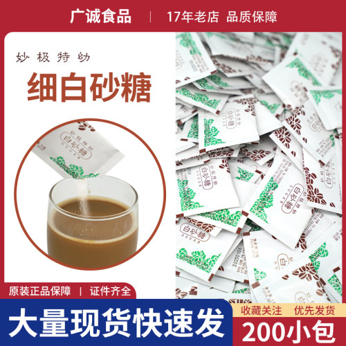 特幼细白砂糖包200小包量大从优