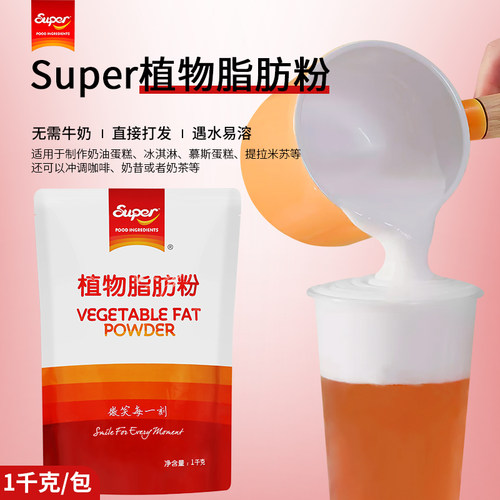 super超级植物脂肪粉奶盖粉1Kg
