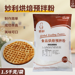 CJ希杰妙利食品烘焙预拌粉1500g华夫粉松饼原味煎饼早餐DIY原料