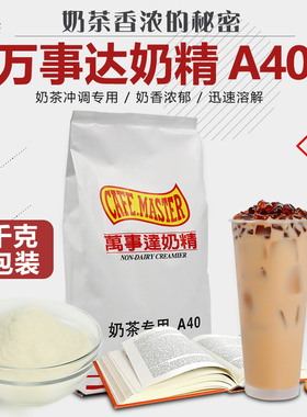 广村万事达A40植脂末奶精粉1kg咖啡奶茶伴侣珍珠奶茶连锁店原料