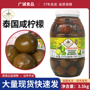 泰国进口水妈妈咸水柠檬3.3kg水果罐头港式 茶餐厅青咸柠七专用