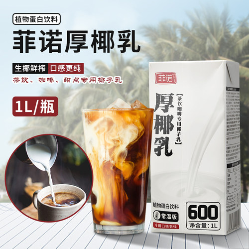 菲诺厚椰乳1L盒装【箱拿更优惠