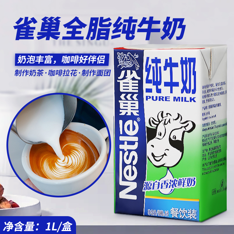 雀巢全脂纯牛奶1L装【奶泡丰富