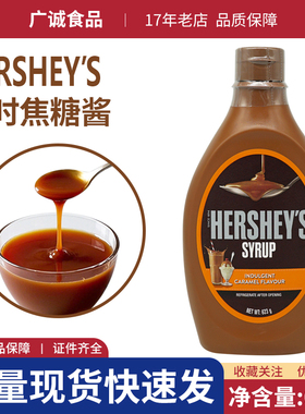 马来西亚进口好时焦糖味糖浆623g咖啡饮料甜品烘焙专用原材料商用