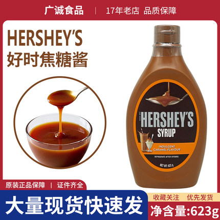 马来西亚进口好时焦糖味糖浆623g咖啡饮料甜品烘焙专用原材料商用