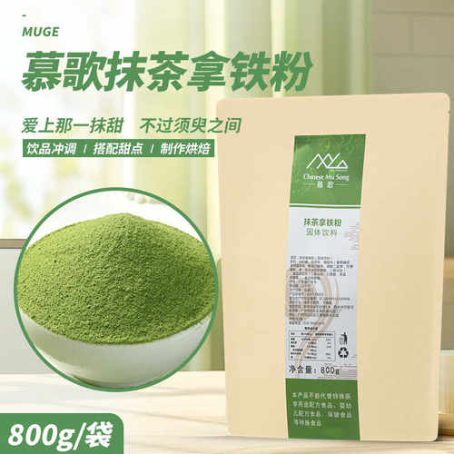 慕歌抹茶拿铁粉800g【量大从优