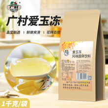 新日期广村爱玉冻粉1000克甜品果冻风味固体饮料珍珠奶茶专用原料