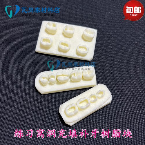 口腔补牙模型牙科练习树脂块练习补牙根管填充嵌体学生练习补牙块