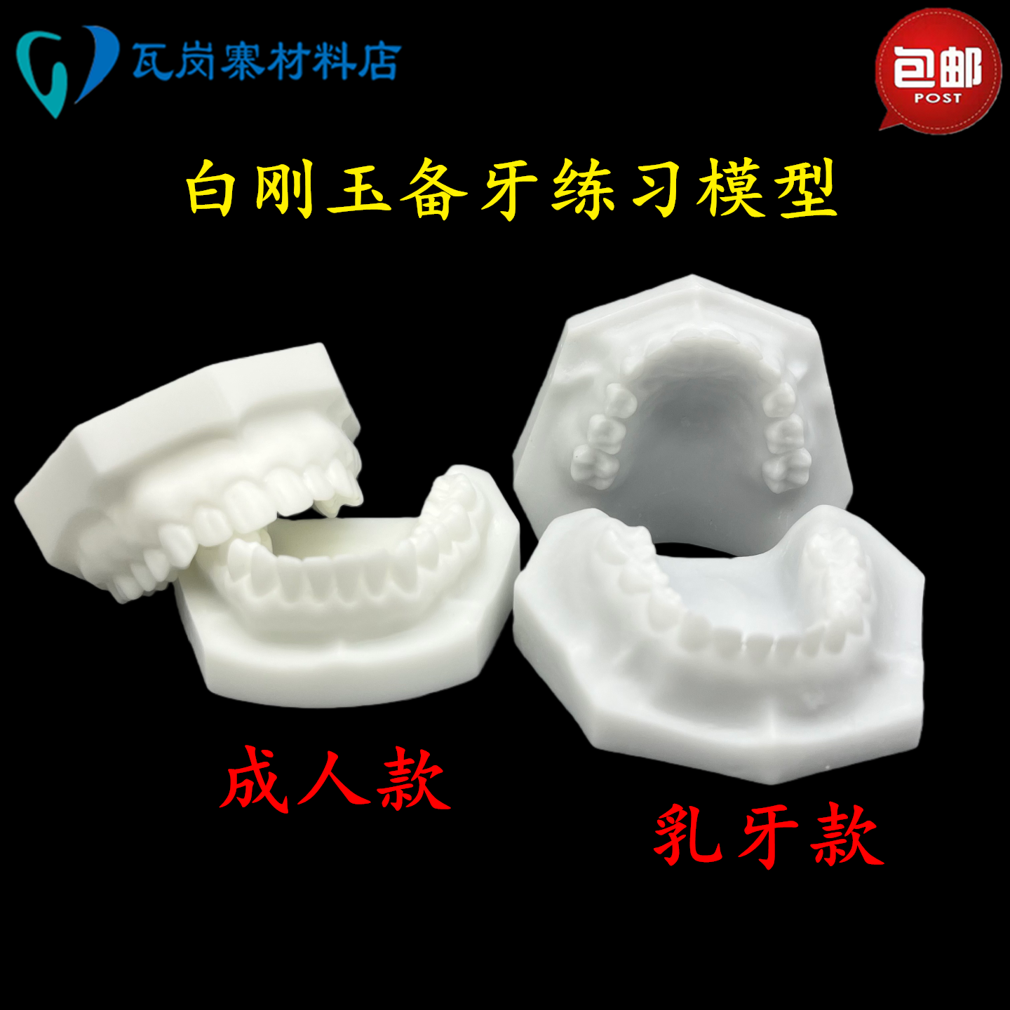 白刚玉备牙模型 烤瓷基牙模预牙医执考练习牙硬度备牙洞牙齿打磨