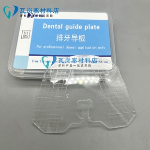 牙科材料 技工排牙辅助排牙工具  全口义齿排牙导板 正畸测量尺子