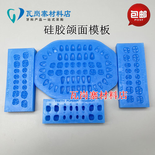 牙科 硅胶颌面模板 义齿修复烤瓷牙铸造冠桥制作蜡型模具 包邮