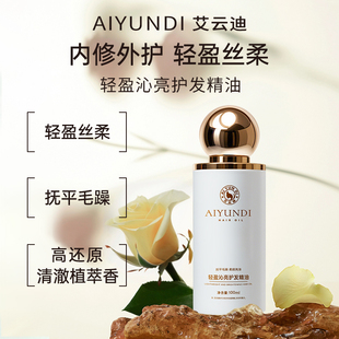 艾云迪轻盈沁亮护发精油改善毛躁柔顺光滑亮泽清爽不油腻持久留香