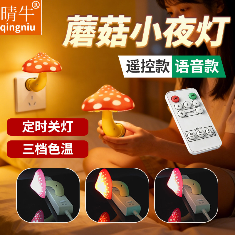 晴牛蘑菇造型夜灯插电三档色温图片