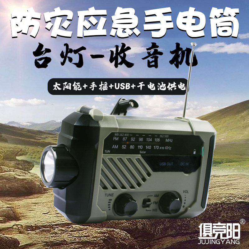 多功能收音机手电筒SOS防灾应急户外便携太阳能手摇发电照明灯