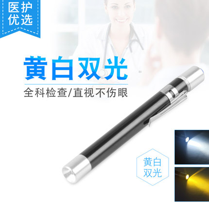 俱竞阳黄白双光源眼科检查瞳孔笔手电筒口腔鼻耳咽喉笔形手电筒