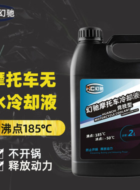 水冷摩托车防冻液无水冷却油水箱高沸点不开锅防高温冷却液