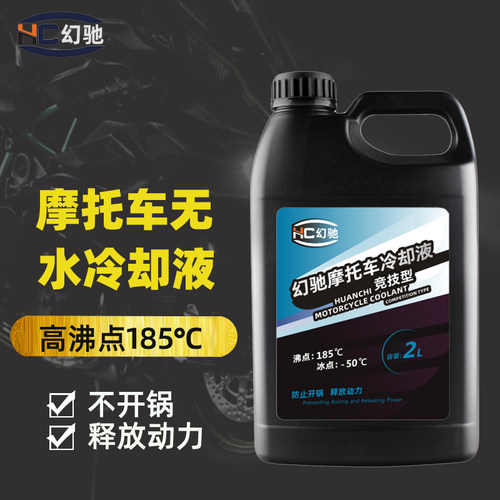 水冷摩托车防冻液无水冷却油水箱高沸点不开锅防高温冷却液