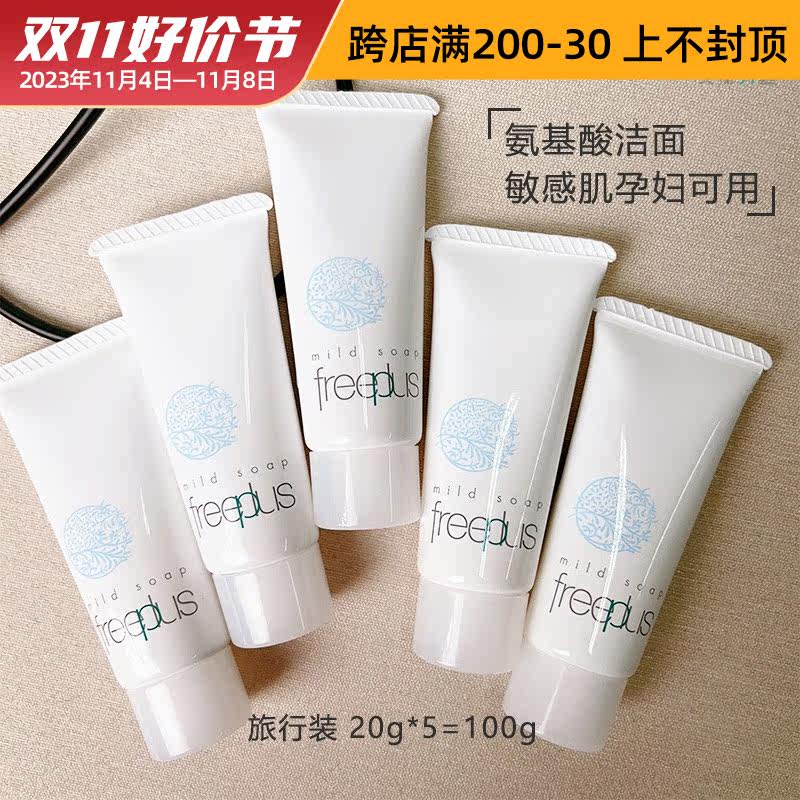 5支 芙丽芳丝氨基酸洗面奶20g旅行装小样深层清洁洗卸二合一洁面高性价比高么？