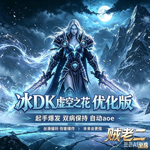 【贼老二出品】 魔兽世界时光服wa一键输出宏冰DK wow