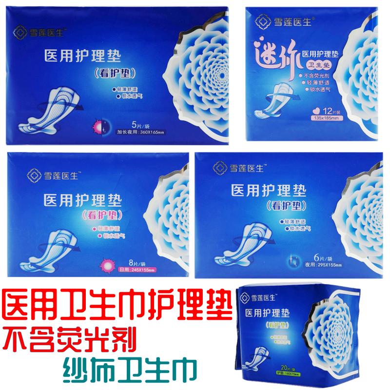 雪莲医生医用卫生巾护理垫日用夜褥疮垫/护理垫（器械