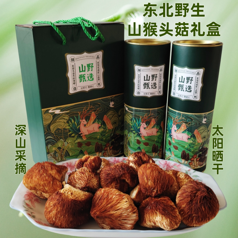 东北特产野生猴头菇干货礼盒山珍黑龙江野山菌蘑菇山猴头中秋送礼