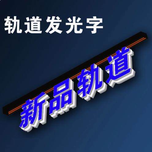 无需安装轨道字导轨字定制