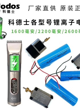 科德士Codos 各电剪原装电池 1000/2200/2600毫安锂离子马达电机