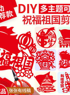 国庆节手工diy材料包幼儿园小学生儿童爱国主题剪纸文化艺术作品