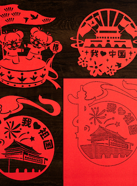 国庆节剪纸艺术作品手工diy材料制作半成品爱国红色文化底稿图案