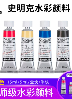 史明克大师级水彩颜料管状24色美术5ml固体半块全块15ml大史水彩
