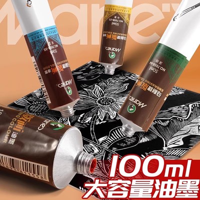 马利牌油墨油性版画专用油墨颜料100ml水洗黑色版画颜料墨彩颜料