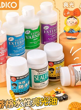 日本PADICO帕蒂格亮光油黏土保护剂防水釉感石塑粘土上光油哑光油