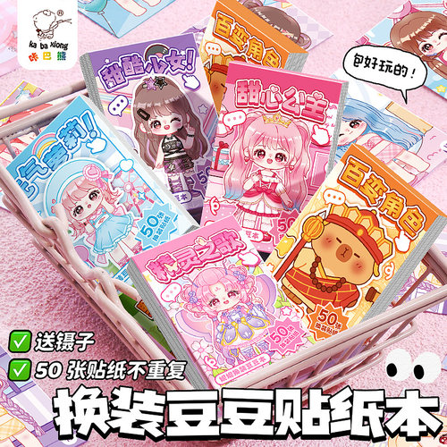 卡皮巴拉换装豆豆本贴纸书儿童礼物粘贴画迷你女孩玩具免裁剪贴画